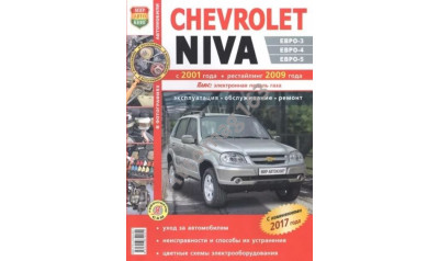 Chevrolet Niva с 2001 г., рестайлинг с 2009 г. Эксплуатация, обслуживание и ремонт